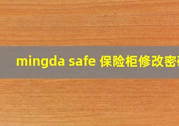 mingda safe 保险柜修改密码